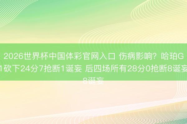 2026世界杯中国体彩官网入口 伤病影响？哈珀G1砍下24分7抢断1诞妄 后四场所有28分0抢断8诞妄