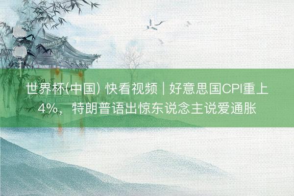 世界杯(中国) 快看视频 | 好意思国CPI重上4%，<a href=
